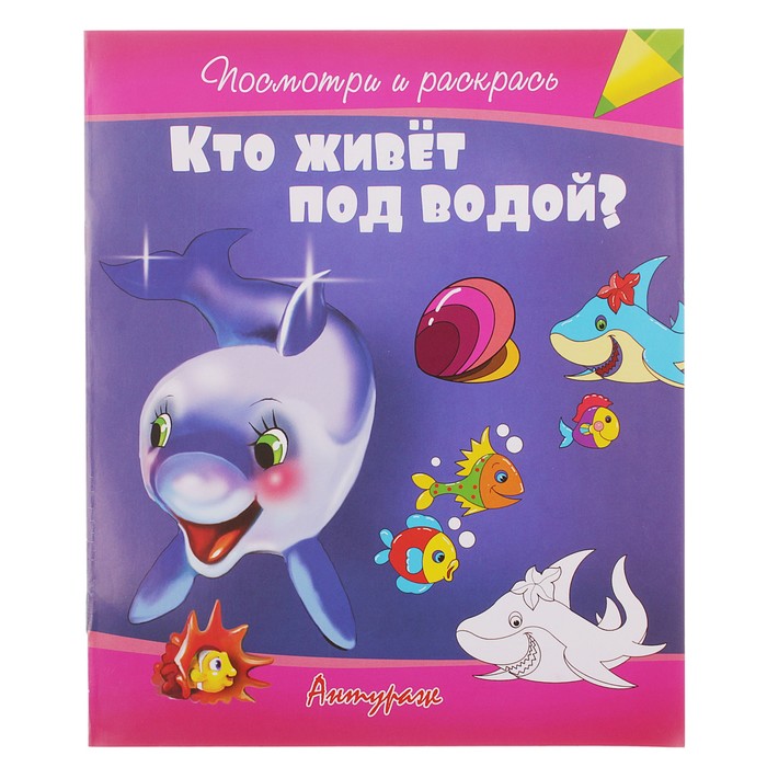 Посмотри и раскрась «Кто живёт под водой?»