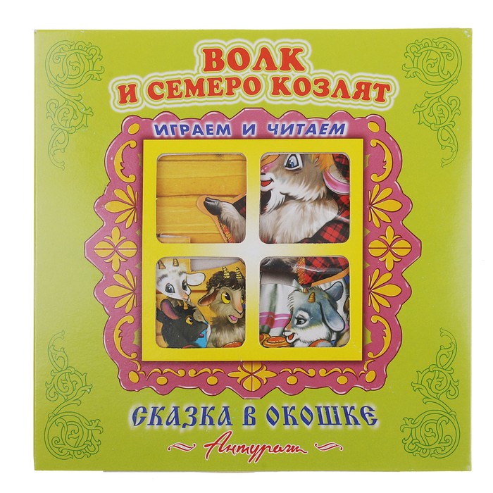 Сказка в окошке. Играем и читаем «Волк и семеро козлят»