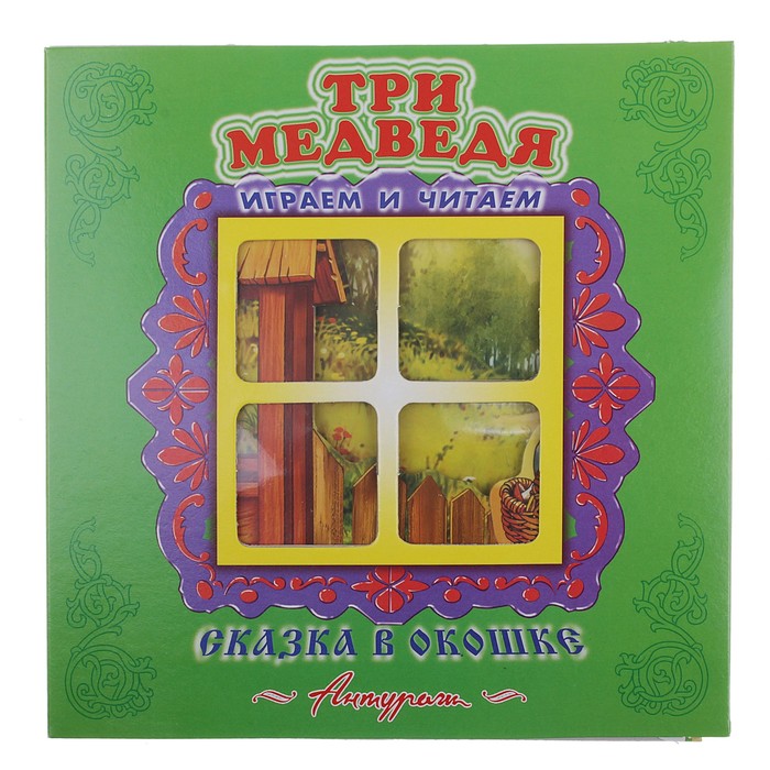 Сказка в окошке. Играем и читаем «Три медведя»