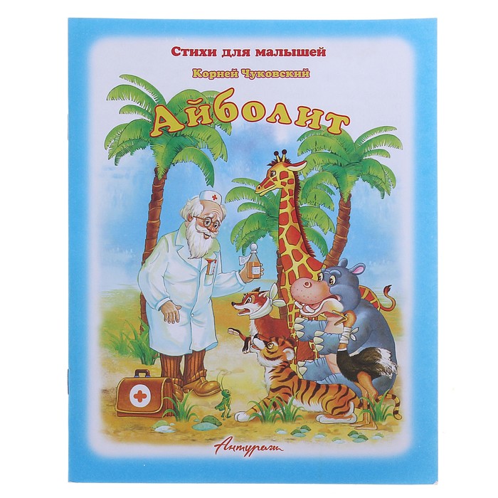 Чуковский айболит. Айболит корней Чуковский книга. Корней Чуковский Айболит малыш. Айболит малыш книжка. Чуковский доктор Айболит обложка.