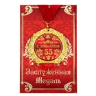 Медаль на открытке "С юбилеем 55 лет", диам. 7 см - фото 58217