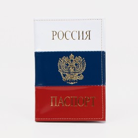 Обложка для паспорта, цвет белый/синий/красный