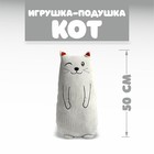 Мягкая игрушка-подушка «Кот», 50 см - фото 1073966