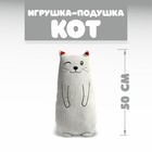 Мягкая игрушка-подушка «Кот», 50 см 5376186 - фото 1073966