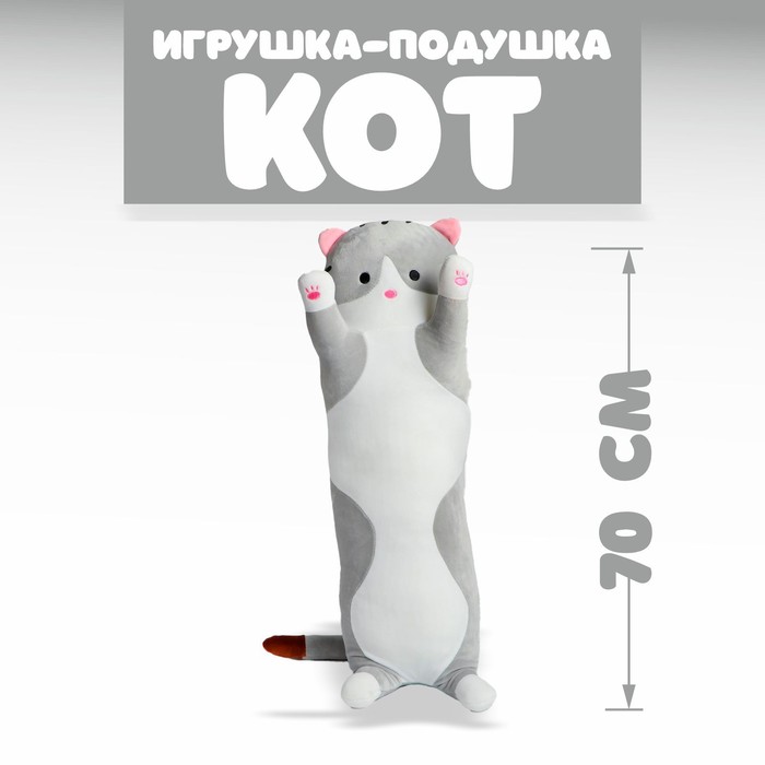 Мягкая игрушка-подушка «Кот», 70 см, цвета МИКС - фото 8733948