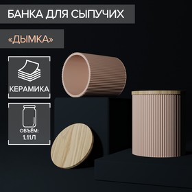 Банка для сыпучик продуктов «Дымка», 12×13 см, цвет бежевый