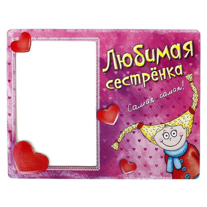Открытка с днем рождения сестре шаблон