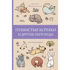 Пушистые котики и другие питомцы. Шварценгольд И. 5985708 - фото 5855015