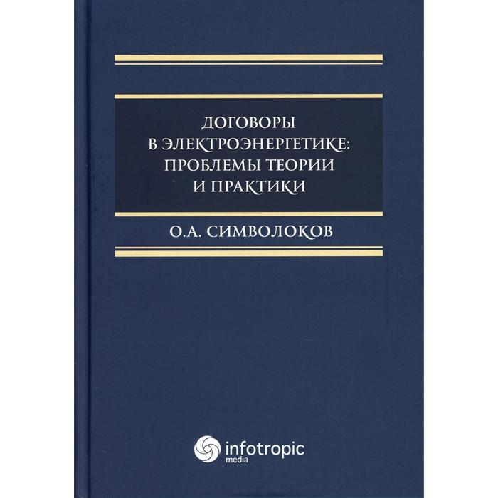 Договоры в электроэнергетике законодательство и практика повышение квалификации