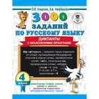 3000 заданий по русскому языку. 4 класс. Диктанты с объяснениями орфограмм. Узорова О. В., Нефёдова Е. А. 5985873 - фото 7244077