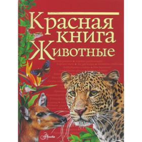 Красная книга. Животные. Куксина Н. В. 5985909