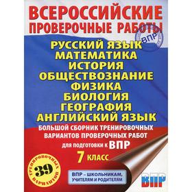 Русский язык. Математика. История. Обществознание. Физика. Биология. География. Английский язык. 7 класс 5985942