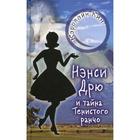 Нэнси Дрю и тайна Тенистого ранчо: детектив. Кин К. 5985965 - фото 6703885