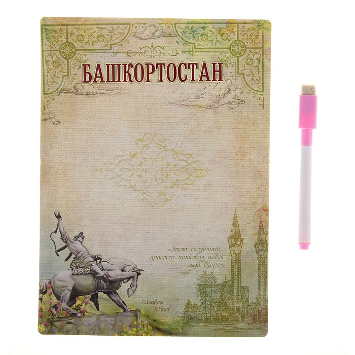 Магнитная доска с маркером «Башкортостан»