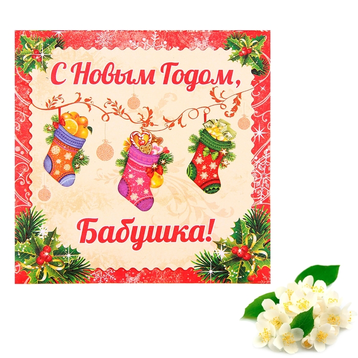 Открытка бабушке на новый год, крутые