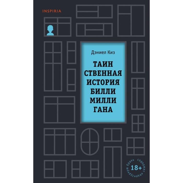 Дэниел киз билли миллиган отзывы. Билли миллиган книга. Таинственная история Билли Миллигана книга. Таинственная история книга. Дэниел киз Таинственная история Билли Миллигана.