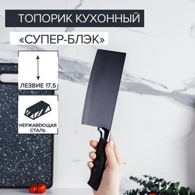 Топорик кухонный «Супер-блэк», лезвие 17,5×7 см, цвет чёрный