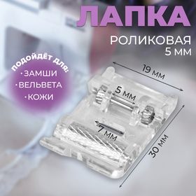 Лапка для швейных машин, роликовая, «Зигзаг», 5 мм