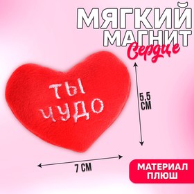 Мягкий магнит «Ты чудо», 5,5 см в Донецке
