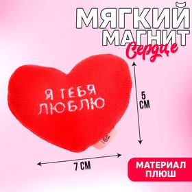Мягкий магнит «Я тебя люблю», 5,5 см в Донецке