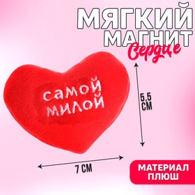 Мягкий магнит «Самой милой», 5,5 см в Донецке
