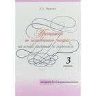 Тренажёр по исправлению почерка. 3 ступ. На основе росчерков и скорописи. Тетр. для. Тарасова Л. 5507211 - фото 7483032