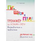 Тренажёр по устному счёту внетабличное и табличное. Деление на двухзначное число. Тарасова Л. 5507218 - фото 7483034