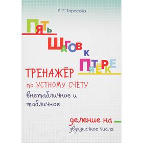 Тренажёр по устному счёту внетабличное и табличное. Деление на двухзначное число. Тарасова Л.