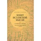 Зенит исламской мысли. Том 2. В поисках счастья. Исламская философская утопия. Игнатенко А. 5507797 - фото 6450056