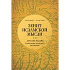 Зенит исламской мысли. Том 3. Зеркало Ислама: Становление исламского мистицизма. Игнатенко А. 5507798 - фото 6450057