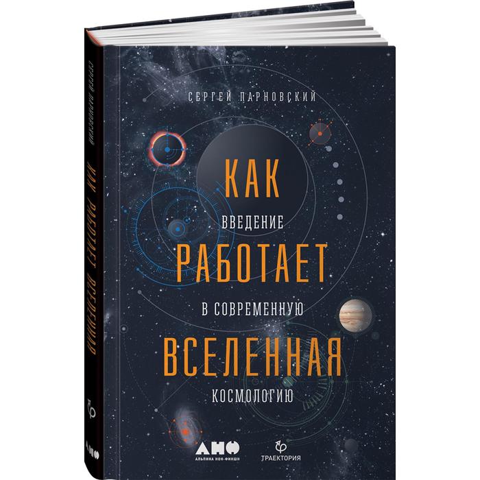 Вселенная отзывы. Как работает Вселенная Введение в современную космологию. Как работает Вселенная книга. Вселенная нон фикшн космология книга. Как работает Вселенная Сергей Парновский.