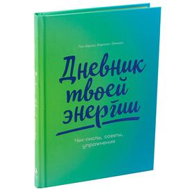 Дневник твоей энергии: Чек-листы, советы, упражнения. Адамс Л. 5508436