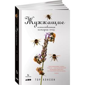Жужжащие. Естественная история пчел. Хэнсон Т. в Донецке
