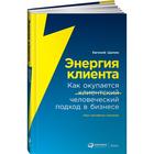 Энергия клиента. Как окупается человеческий подход в бизнесе. Щепин Е. - фото 19285188