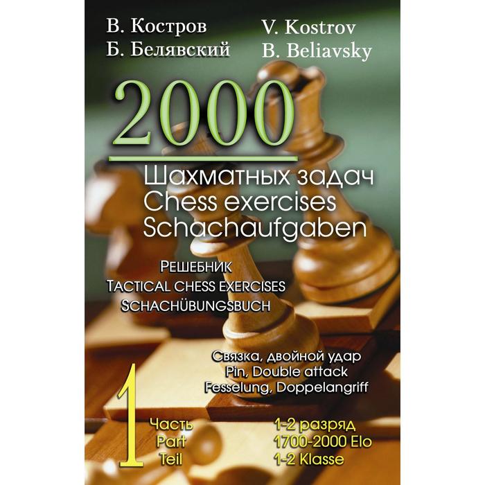 костров в. костров шахматных задач. 1000 шахматных задач костров рожков 1 год. в костров б белявский 2000 шахматных задач. костров шахматный решебник.