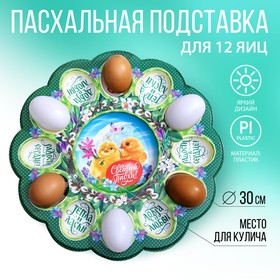 Пасхальная подставка на 12 яиц и кулич «Светлой Пасхи» (цыплята)