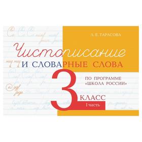 Чистописание и словарные слова 3 класс. 1 часть. По программе «Школа России». Тарасова Л. 5507238