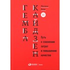 Гемба кайдзен. Путь к снижению затрат и повышению качества. Имаи М. - фото 5893491