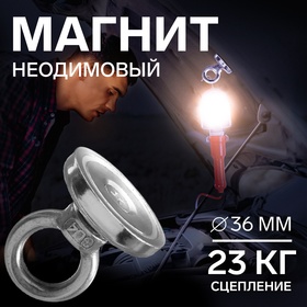 Магнит неодимовый Cartage с петлёй для авто, d 36 мм, сцепление 23 кг 5180107