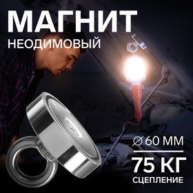 Магнит неодимовый Cartage с петлёй для авто, d 60 мм, сцепление 75 кг 5180110