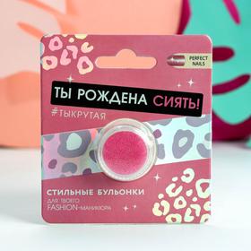 Бульонки для декора ногтей «Ты рождена сиять», цвет розовый в Донецке