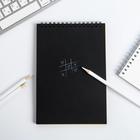 скетчбук с черными листами "Вдохновляй ТВОРИ" - фото 797418995