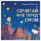 Book with a fairy tale in verse "Read to me before going to bed", Vladimir Vilisov, 20 p.