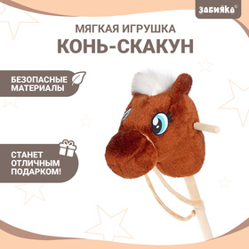 Мягкая игрушка «Конь-скакун» на палке, цвет коричневый в Донецке