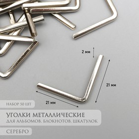 Защитный уголок для альбома металл серебро набор 50 шт 2,1х2,1 см