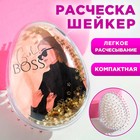 Расческа-шейкер Girlboss 9 х 6.5 х 4.5 см 5299203 - фото 6983389