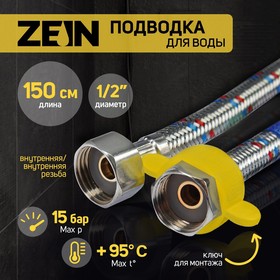 Подводка гибкая для воды ZEIN, 1/2", гайка-гайка, 150 см, с ключом для монтажа
