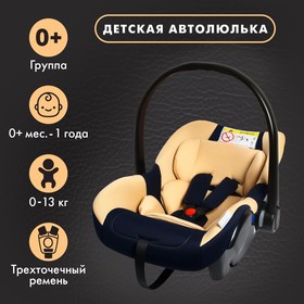 Удерживающее устройство для детей Крошка Я Safe +, гр. 0+,  Bеige 5440032