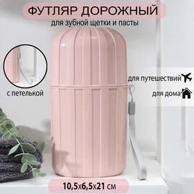 Футляр для зубной щётки и пасты, 21 см, цвет МИКС в Донецке
