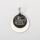 Адресник под гравировку + подвес «Люблю свою семью», верхняя часть d=2,2 см, нижняя d=3 см, цвет чёрный - фото 797428644